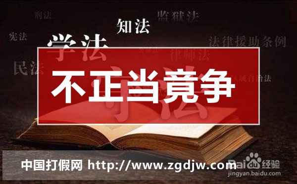 不正當(dāng)競(jìng)爭(zhēng)典型案例,企業(yè)不正當(dāng)競(jìng)爭(zhēng)案例分析