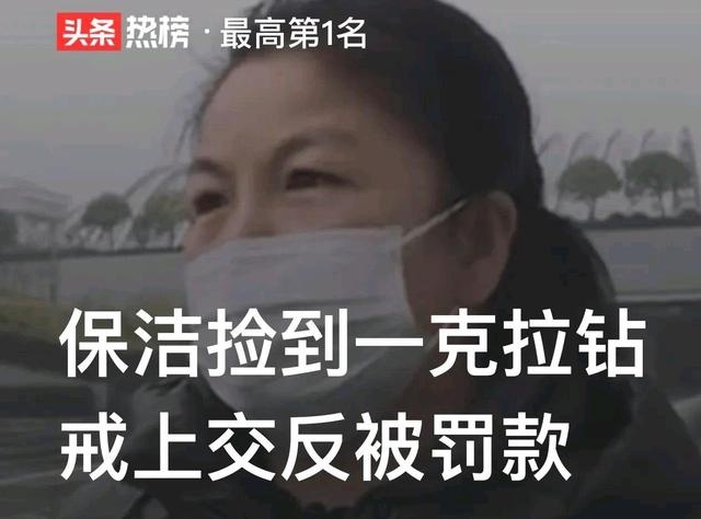 保潔撿到一克拉鉆戒上交反被罰款