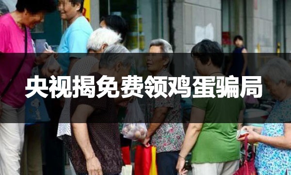 央視揭免費(fèi)領(lǐng)雞蛋騙局,免費(fèi)發(fā)雞蛋騙局-騙局爆光揭秘