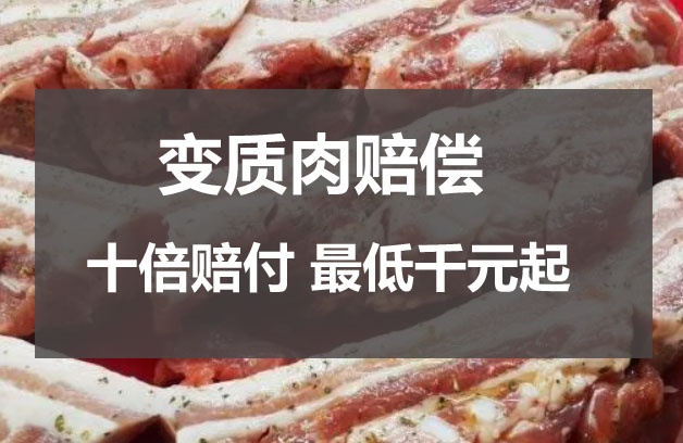 買到變質的肉怎么賠償 超市出售變質肉賠償