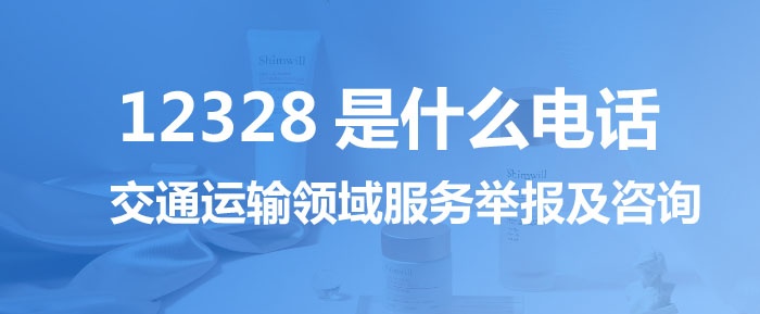 12328是什么電話，出租車投訴電話是多少
