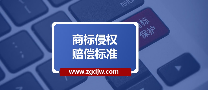 商標(biāo)侵權(quán)賠償標(biāo)準 