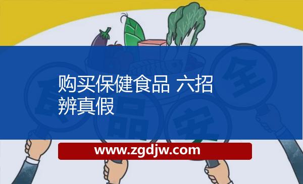 購(gòu)買保健食品 六招辨真假 