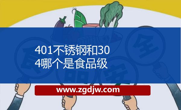 401不銹鋼和304哪個(gè)是食品級(jí) 