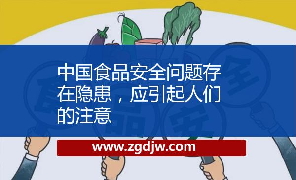 中國食品安全問題存在隱患，應(yīng)引起人們的注意 