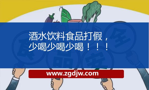 酒水飲料食品打假，少喝少喝少喝！??！ 