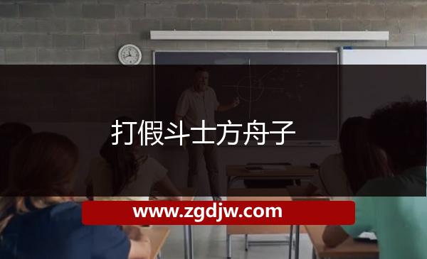 打假斗士方舟子 
