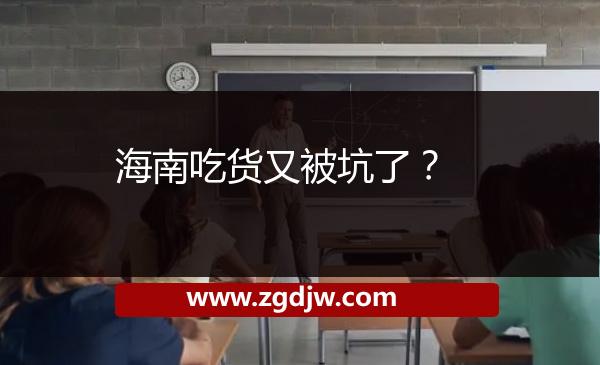 海南吃貨又被坑了？ 