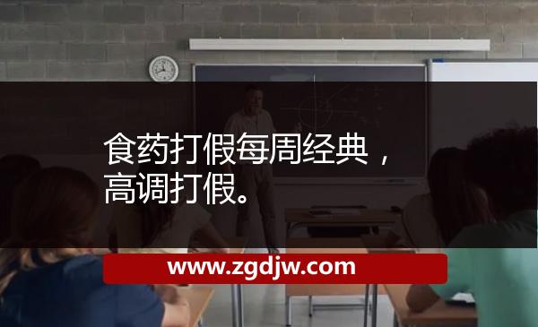 食藥打假每周經(jīng)典，高調(diào)打假。 