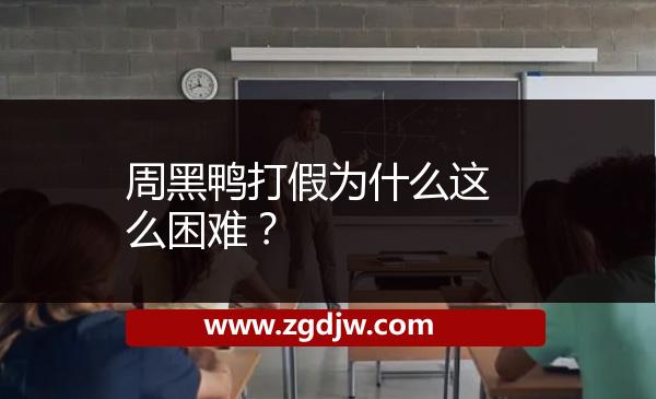 周黑鴨打假為什么這么困難？ 
