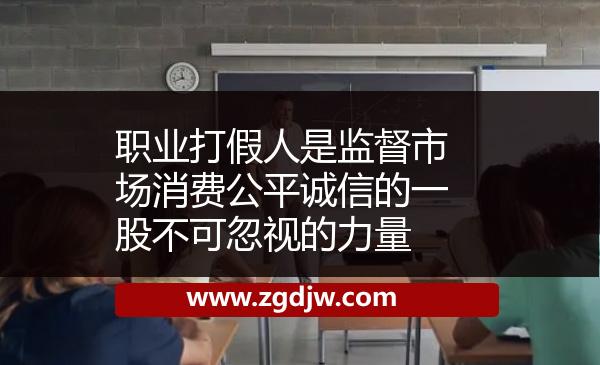 職業(yè)打假人是監(jiān)督市場消費(fèi)公平誠信的一股不可忽視的力量 