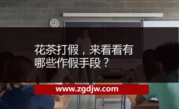 花茶打假，來(lái)看看有哪些作假手段？ 