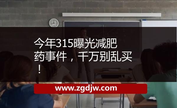 今年315曝光減肥藥事件，千萬別亂買！ 