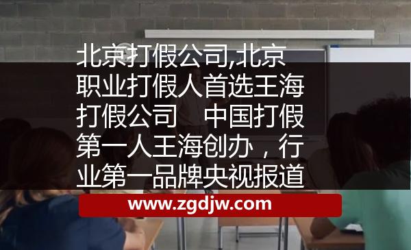 北京打假公司,北京職業(yè)打假人首選王海打假公司　中國打假第一人王海創(chuàng)辦，行業(yè)第一品牌央視報(bào)道 