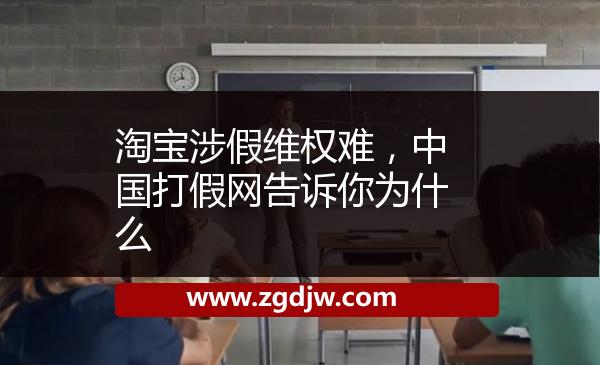 淘寶涉假維權(quán)難，中國(guó)打假網(wǎng)告訴你為什么 