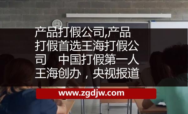 產(chǎn)品打假公司,產(chǎn)品打假首選王海打假公司　中國打假第一人王海創(chuàng)辦，央視報(bào)道 