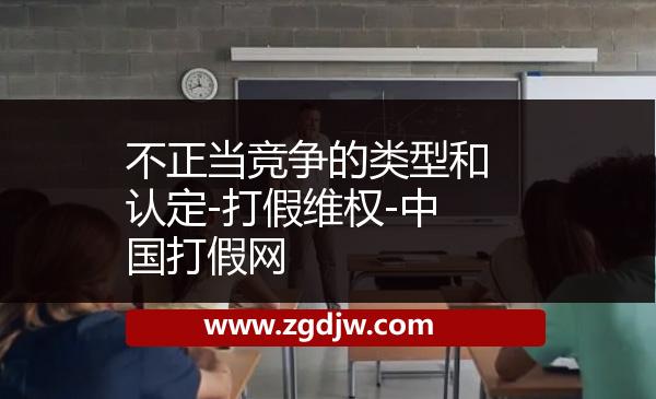不正當(dāng)競(jìng)爭(zhēng)的類型和認(rèn)定-打假維權(quán)-中國(guó)打假網(wǎng)