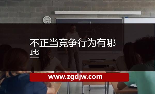不正當(dāng)競(jìng)爭(zhēng)行為有哪些?