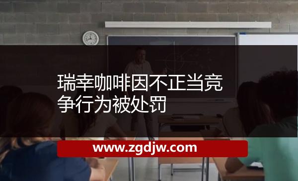瑞幸咖啡因不正當(dāng)競(jìng)爭(zhēng)行為被處罰