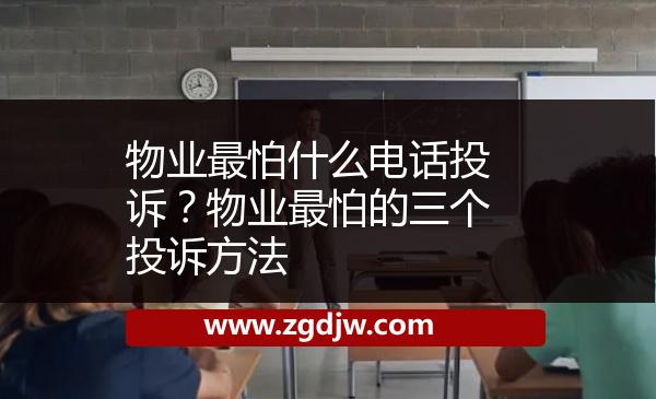 物業(yè)最怕什么電話投訴？物業(yè)最怕的三個投訴方法 