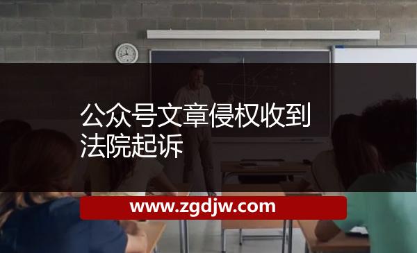 公眾號文章侵權收到法院起訴