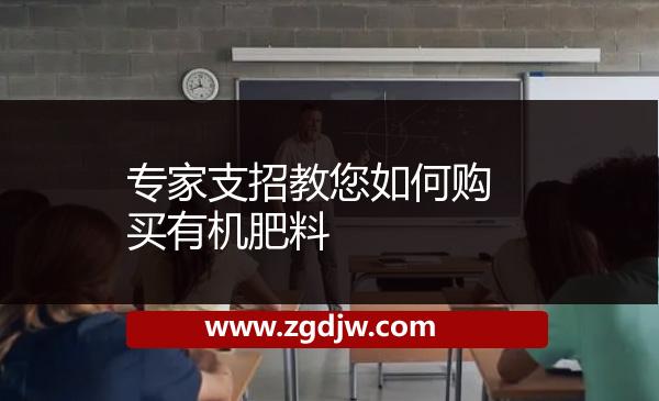 專家支招教您如何購(gòu)買有機(jī)肥料 