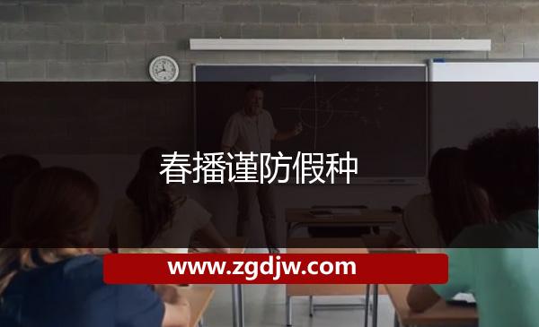 春播謹(jǐn)防假種 