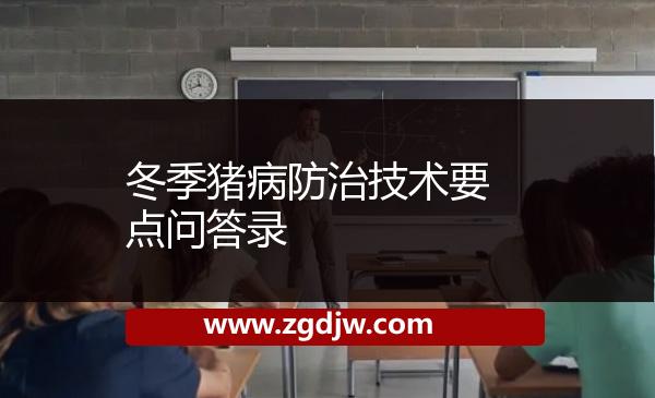 冬季豬病防治技術(shù)要點(diǎn)問(wèn)答錄 