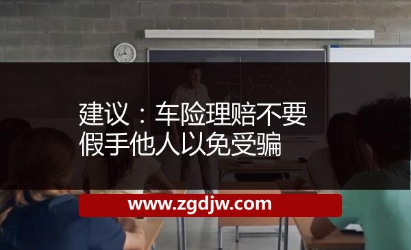 建議：車險理賠不要假手他人以免受騙 
