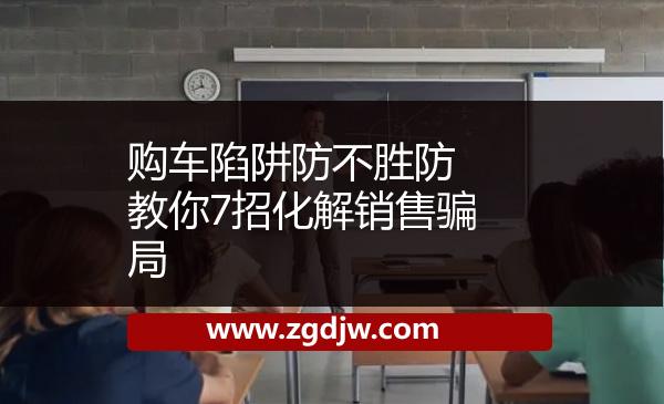 購車陷阱防不勝防 教你7招化解銷售騙局 