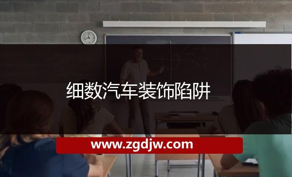 細(xì)數(shù)汽車裝飾陷阱 