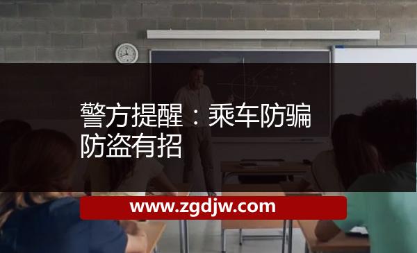 警方提醒：乘車防騙防盜有招 