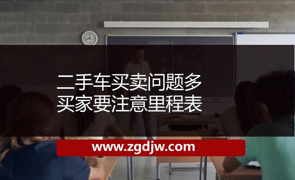 二手車買賣問題多 買家要注意里程表 