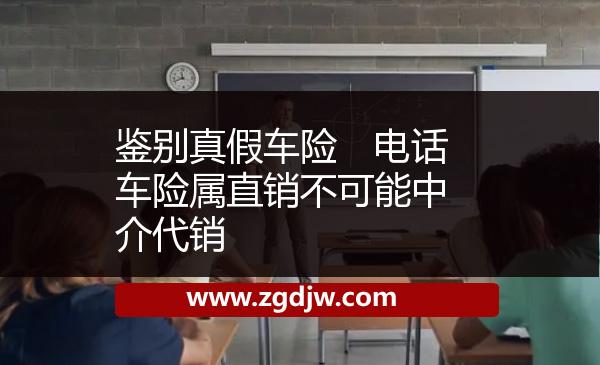 鑒別真假車險　電話車險屬直銷不可能中介代銷 