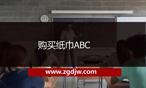 購(gòu)買(mǎi)紙巾ABC 