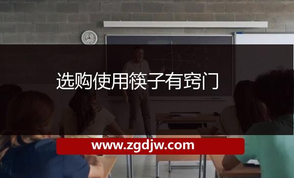 選購(gòu)使用筷子有竅門(mén) 
