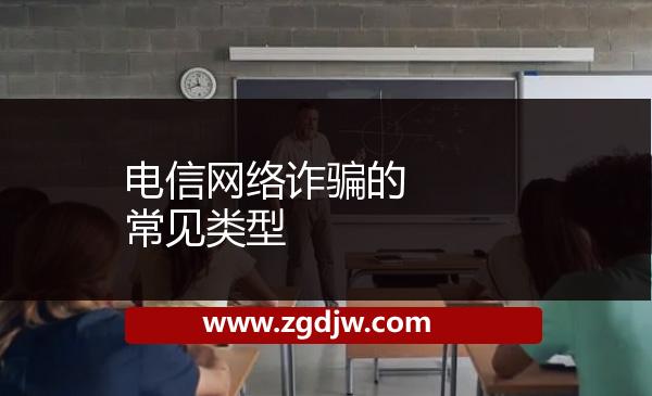 ??電信網(wǎng)絡(luò)詐騙的常見類型 