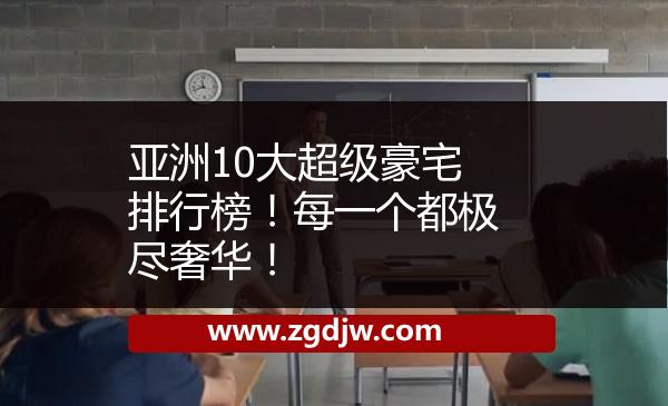 亞洲10大超級豪宅排行榜！每一個都極盡奢華！ 