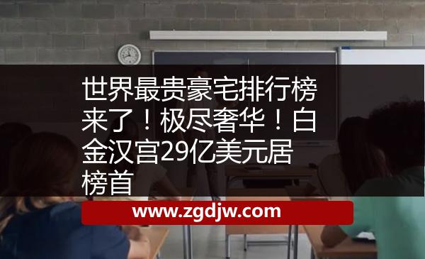 世界最貴豪宅排行榜來了！極盡奢華！白金漢宮29億美元居榜首 