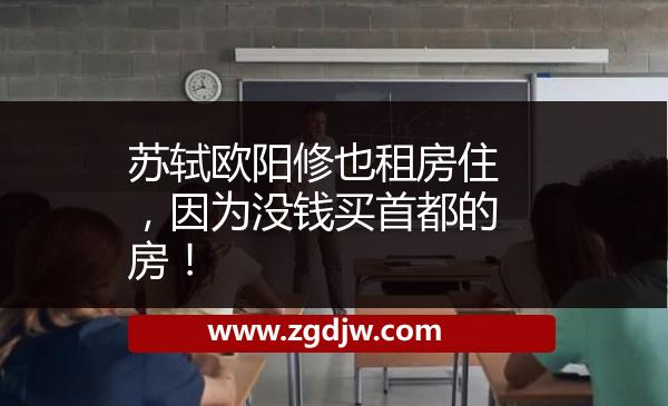 蘇軾歐陽修也租房住，因為沒錢買首都的房！ 
