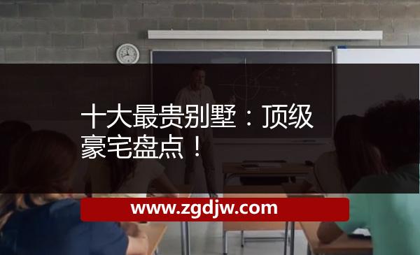 十大最貴別墅：頂級豪宅盤點！ 