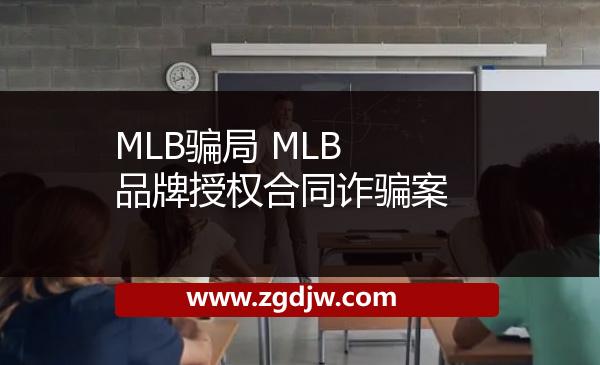 MLB騙局 MLB品牌授權(quán)合同詐騙案 