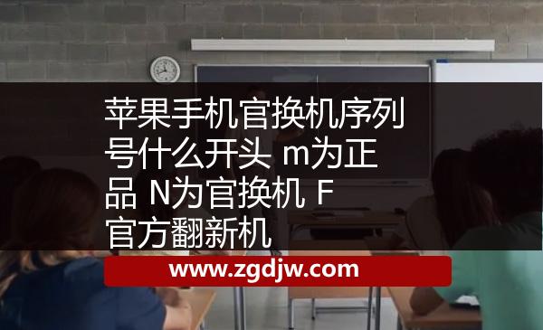 蘋果手機(jī)官換機(jī)序列號(hào)什么開頭 m為正品 N為官換機(jī) F官方翻新機(jī) 
