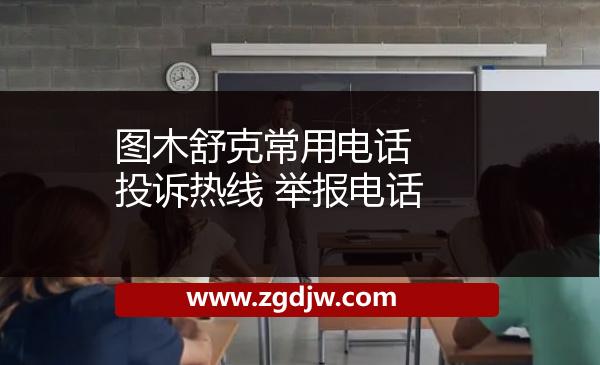 圖木舒克常用電話 投訴熱線 舉報電話