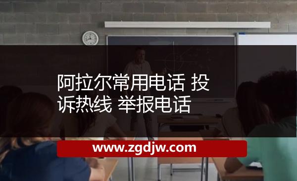 阿拉爾常用電話 投訴熱線 舉報電話