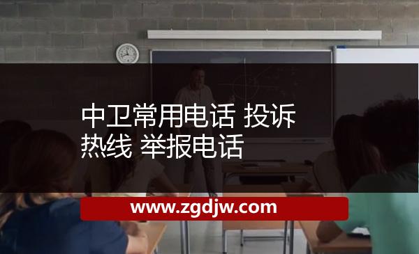 中衛(wèi)常用電話 投訴熱線 舉報電話