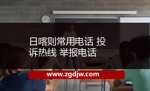 日喀則常用電話 投訴熱線 舉報電話