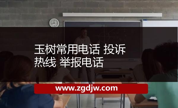 玉樹常用電話 投訴熱線 舉報電話