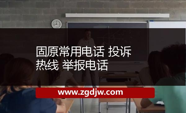 固原常用電話 投訴熱線 舉報電話