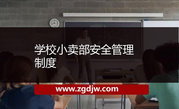學(xué)校小賣部安全管理制度